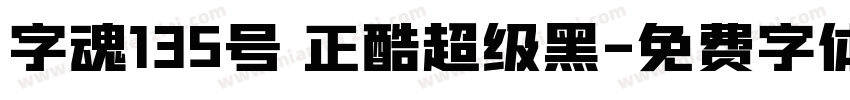 字魂135号 正酷超级黑字体转换